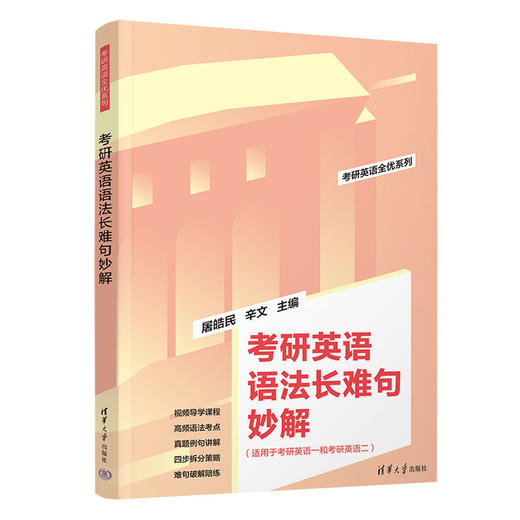 考研英语语法长难句妙解（考研英语全优系列） 商品图0