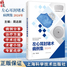 左心耳封堵术病例集 2024年 周达新主编 本书图文并茂 语言简练且配有丰富的检查和手术视频 临床医学 心脏病学上海科学技术出版社