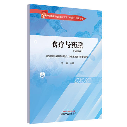 食疗与药膳（活页式）全国中医药行业职业教育十四五创新教材 郭梅编 供高等职业院校中药学 中医康复技术等专业用 9787513291491 商品图1