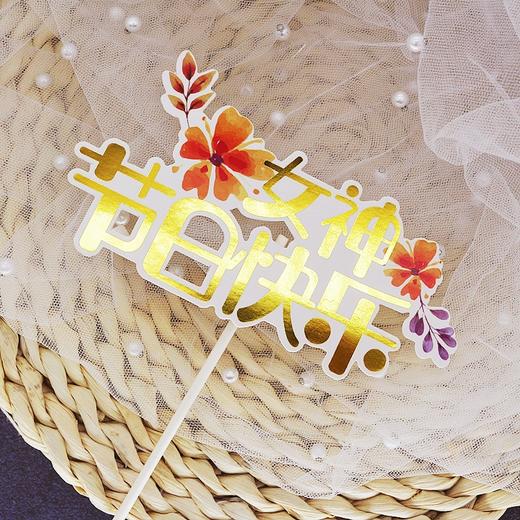 纸质插件 女神节日快乐  花朵金色字 女神节母亲节装饰插件 1支 商品图0