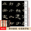 墨点字帖【隶书3册】毛笔历代高清放大对照本曹全碑张迁碑乙瑛碑原碑帖汉隶临贴教程毛笔书法临摹隶书字帖隶书字帖例字放大简体旁注 商品缩略图1