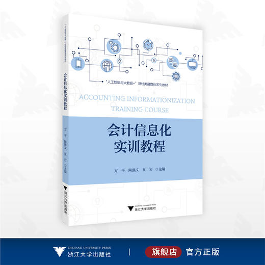 会计信息化实训教程/“人工智能与大数据+”财经类融媒体系列教材/方平/陶熙文/夏岩/浙江大学出版社 商品图0