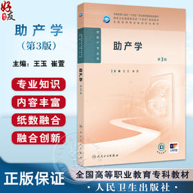 助产学 第3版 十四五规划教材全国高等职业教育专科教材 供助产专业用 王玉 崔萱主编 人民卫生出版社9787117366830