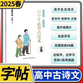 墨点字帖高中生必背古诗文正楷新高考新教材 高中生古诗文阅读练字硬笔书法古诗词文中学语文楷