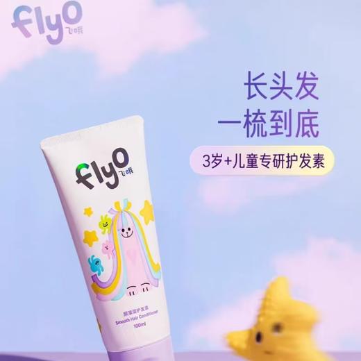 4楼Eubelle欧蓓 FlyO飞哦顺溜溜护发素100ml 3岁以上 活动价：79元 商品图0