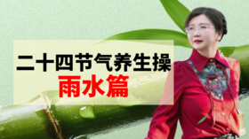 雨水节气养生操