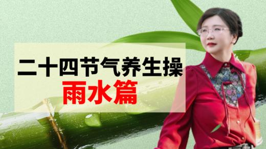 雨水节气养生操 商品图0