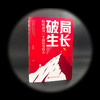 破局生长：快速成为一个很厉害的人 商品缩略图2