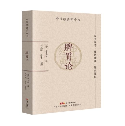 脾胃论（中医经典掌中宝） 商品图0