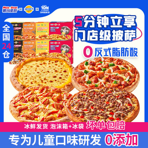 慕玛星厨披萨系列 6盒装/8盒装 商品图7