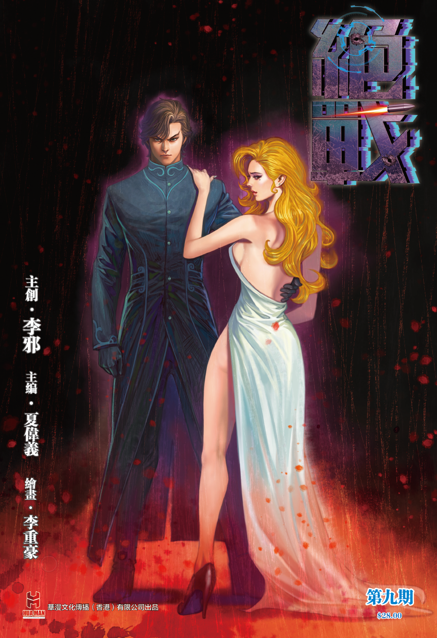 【原创】《绝战》第九期（普通版）