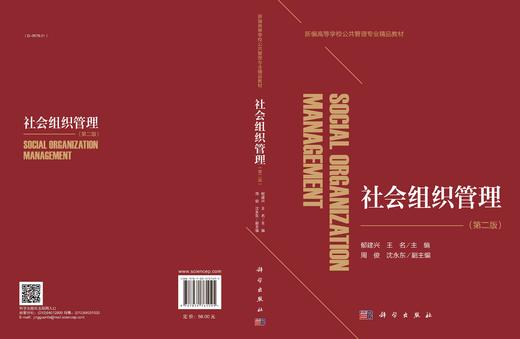 社会组织管理（第二版） 商品图3