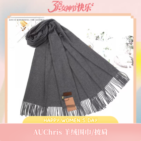 【澳洲品牌】独家【AUChris羊绒围巾/披肩专场】高品质羊绒，亲肤不扎人，明星同款围巾披肩冬季保暖纯色高档羊绒披肩礼物盒装