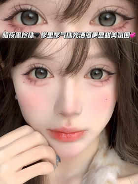 Doll Black 甜萌漫画黑灰「含硅水凝胶」年抛型