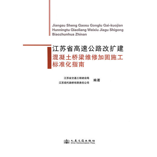 江苏省高速公路改扩建混凝土桥梁维修加固施工标准化指南 商品图3