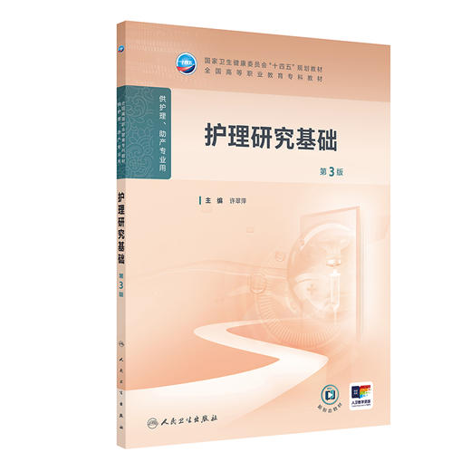 护理研究基础 第3版三版 十四五规划教材全国高等职业教育专科教材 许翠萍主编 供护理 助产专业用 9787117372084人民卫生出版社 商品图1