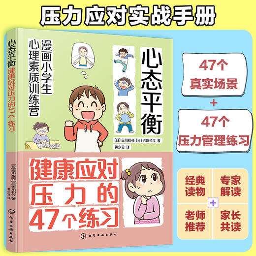 漫画小学生心理素质训练营--心态平衡：健康应对压力的47个练习 商品图0