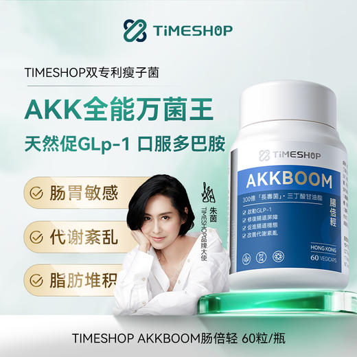 Timeshop 肠倍轻AKK益生菌胶囊 60粒【香港直邮】 商品图1