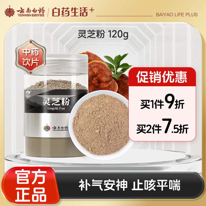 【官方正品】云南白药七花灵芝粉120g细粉补益好吸收补气安神平喘