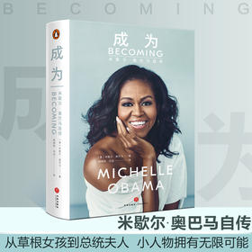 成为 米歇尔奥巴马自传 精装中文非英文版 美国前总统夫人亲笔自传米歇尔奥巴马的书 政治公众人物传记 女性成长成功励志书 前白宫女主人亲笔自传