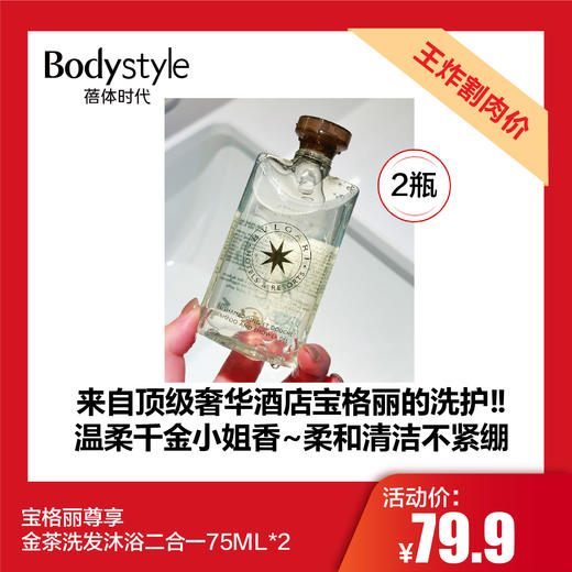 【2.19王炸割肉价】宝格丽尊享金茶洗发沐浴二合一75ML*2 商品图0