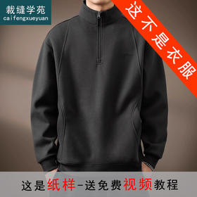 裁缝学苑MQ57 高端美式半拉链立领卫衣纸样男士新款宽松复古拼接上衣样板