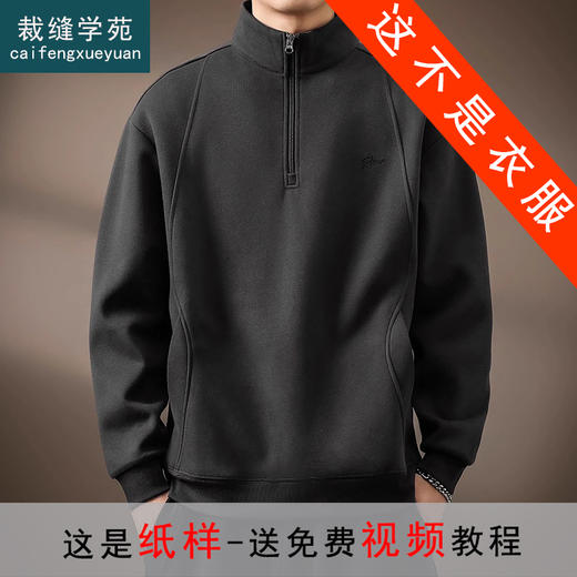 裁缝学苑MQ57 高端美式半拉链立领卫衣纸样男士新款宽松复古拼接上衣样板 商品图0