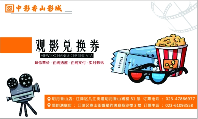 【中影香山影城】观影通兑券（仅限指定影城使用）