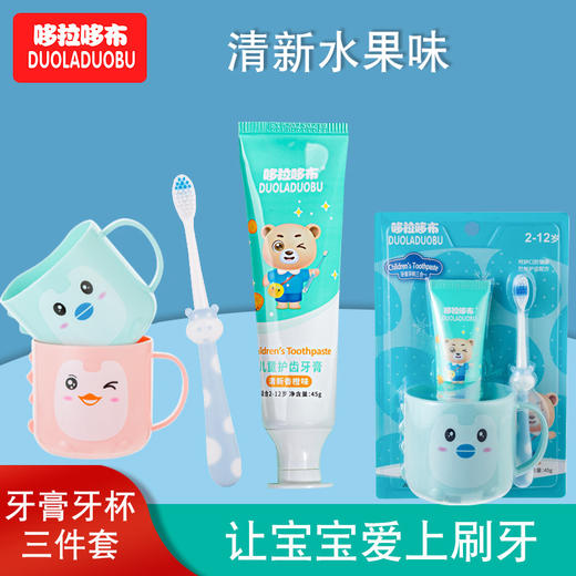 【清香果味，防蛀固齿，儿童牙膏三件套】新款宝宝刷牙牙杯牙膏 牙刷套装 低氟牙膏防蛀三件套-QQ 商品图0