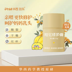 【乳头皲裂修护霜】华西珐玛桂花 修护膏 乳头修护膏霜 乳头皲裂滋润保护温和修护