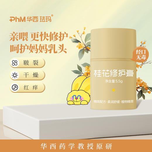 【乳头皲裂修护霜】华西珐玛桂花 修护膏 乳头修护膏霜 乳头皲裂滋润保护温和修护 商品图0
