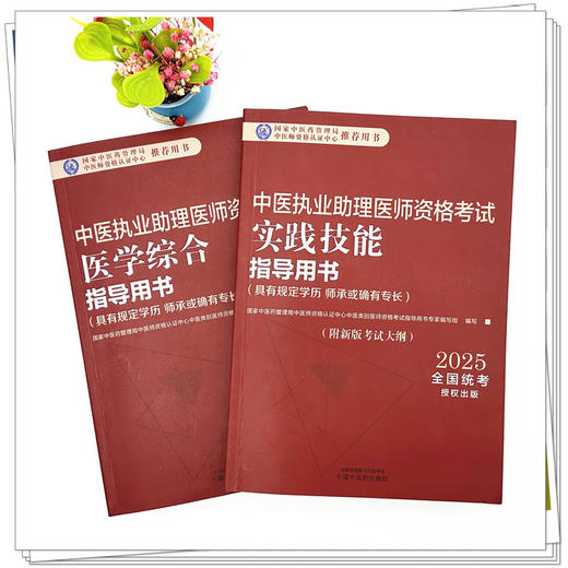 【套装2本】2025年中医执业助理医师考试全套 中医助理医学综合笔试指导书教材+实践技能 中医职业助理 中国中医药出版社 商品图1