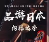 【北京出发】品游日本招福达摩 7日 东京富士山京都奈良大阪 商品缩略图0