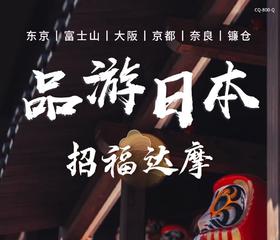 【北京出发】品游日本招福达摩 7日 东京富士山京都奈良大阪