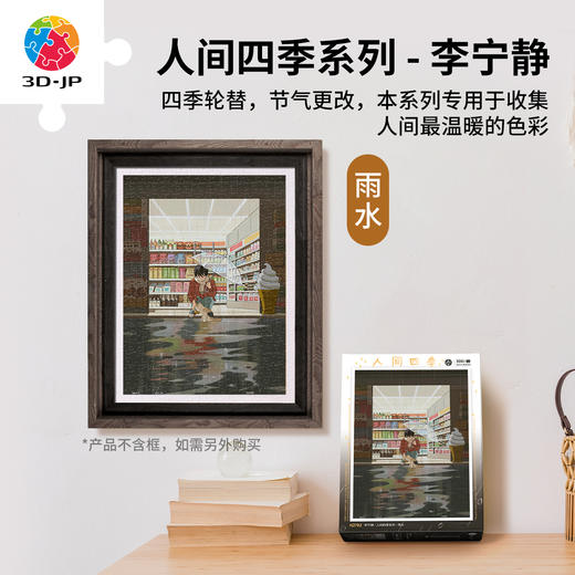 300片 平面塑料拼图 H2782 李宁静-人间四季系列-雨水 商品图0
