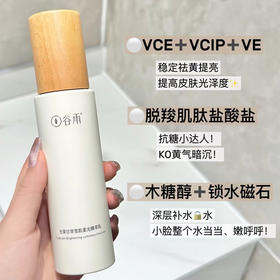 【119元会员福利】谷雨光果甘草雪肌柔光精萃乳100ml  