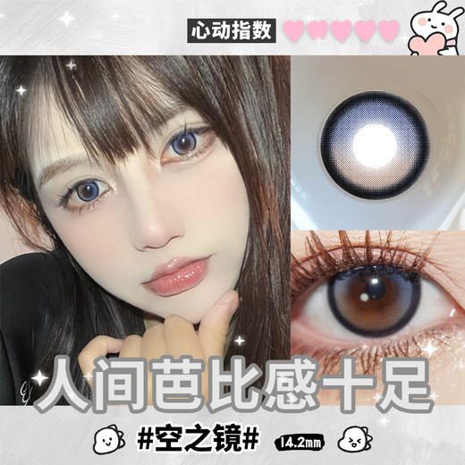 【空之镜】14.2中直径月抛美瞳1片装 商品图2