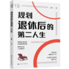 规划退休后的第二人生 商品缩略图0