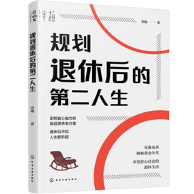 规划退休后的第二人生