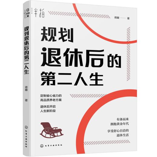 规划退休后的第二人生 商品图0