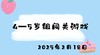 2025-2.18 4-5岁组闯关游戏 商品缩略图0