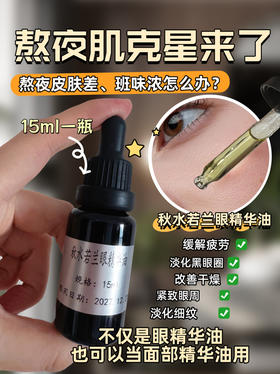 实验室定制 秋水若兰眼部精华油15ml