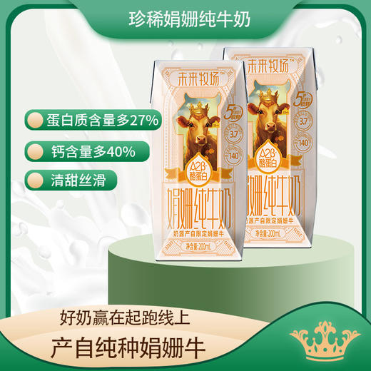 【板牙专属】归一未来牧场娟姗纯牛奶 牛奶界的天花板  200ml*12盒/箱 商品图1