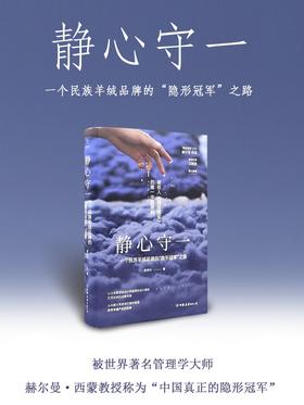 静心守一:一个民族羊绒品牌的“隐形冠军”之路 （新发限量赠品牌标针织鼠标垫）