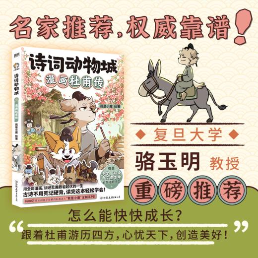 赠冰箱贴】诗词动物城：漫画杜甫传 我是小魔 漫画超有趣小初语文 磨铁 商品图4