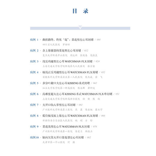 左心耳封堵术病例集 2024年 周达新主编 本书图文并茂 语言简练且配有丰富的检查和手术视频 临床医学 心脏病学上海科学技术出版社 商品图2