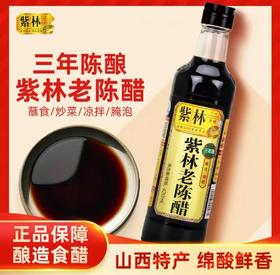 紫林山西老陈醋（3年陈酿）420ml