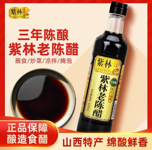 紫林山西老陈醋（3年陈酿）420ml 商品图0