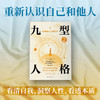 九型人格2：发现你的人格类型（2025版） 商品缩略图2