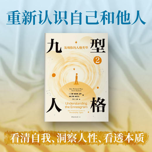 九型人格2：发现你的人格类型（2025版） 商品图2